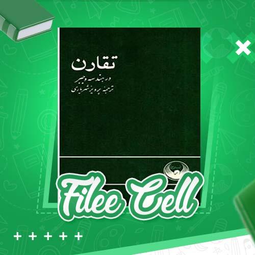 دانلود کتاب تقارن در بند سه وجبر پرویز شهریاری (PDF) 144 صفحه